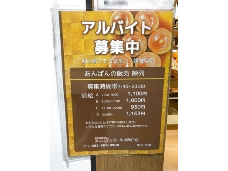 あんぱんや Jr名古屋駅店のアルバイト パート求人情報 Joblist ジョブリスト スマホであつめる みんなの街の求人はり紙
