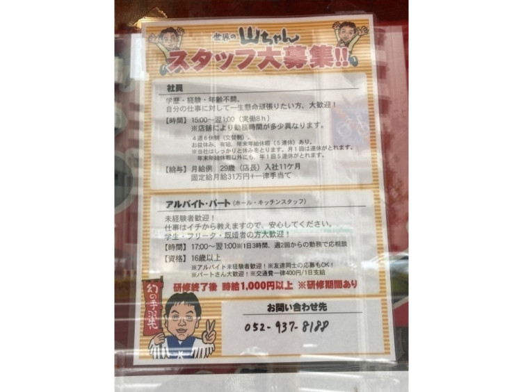 世界の山ちゃん 葵店のアルバイト パート求人情報 Joblist ジョブリスト スマホであつめる みんなの街の求人はり紙
