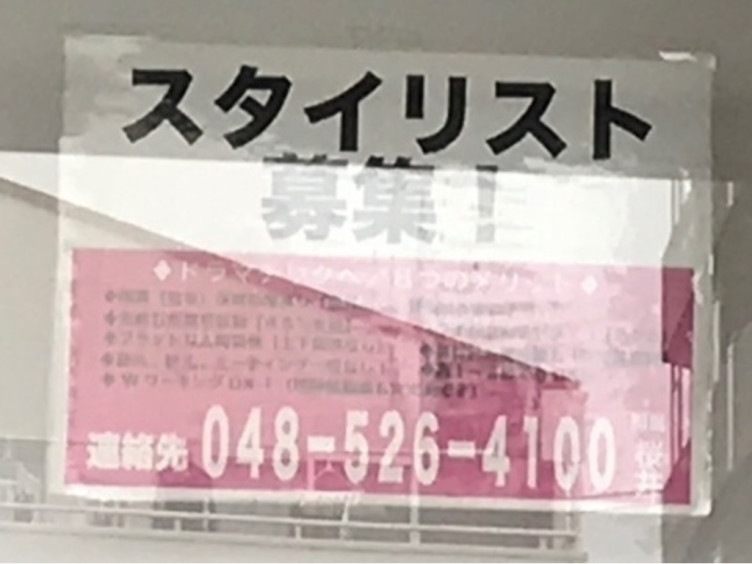 ドラマチックヘアー 北浦和店のアルバイト パート求人情報 Joblist ジョブリスト スマホであつめる みんなの街の求人はり紙