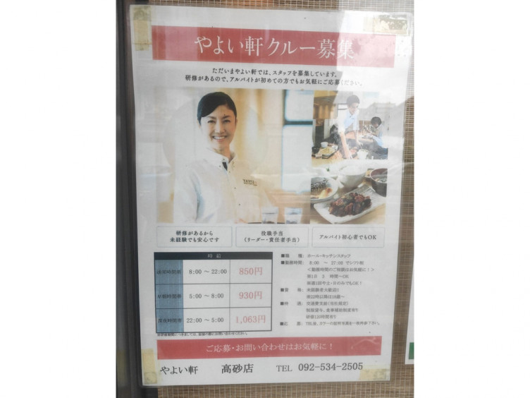 やよい軒 高砂店のアルバイト パート求人情報 Joblist ジョブリスト スマホであつめる みんなの街の求人はり紙 やよい軒 高砂店のアルバイト パート求人情報 Joblist ジョブリスト スマホであつめる みんなの街の求人はり紙