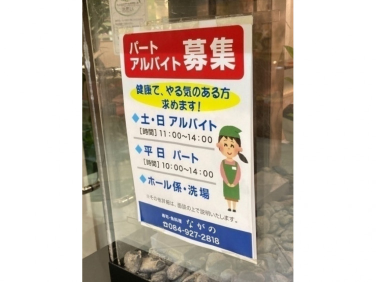 ながの 天満屋福山店のアルバイト パート求人情報 Joblist ジョブリスト スマホであつめる みんなの街の求人はり紙