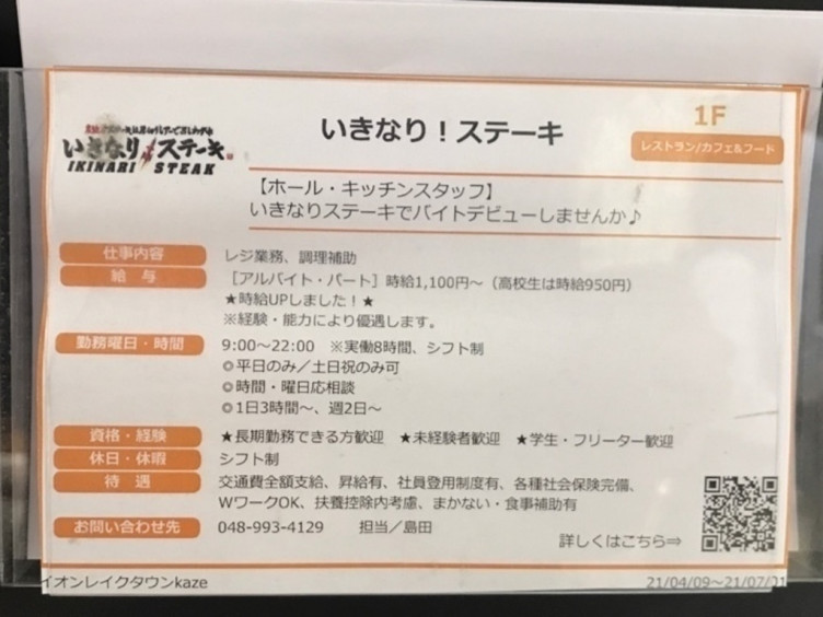 いきなりステーキ 越谷レイクタウンkaze店のアルバイト パート求人情報 Joblist ジョブリスト スマホであつめる みんなの街の求人はり紙
