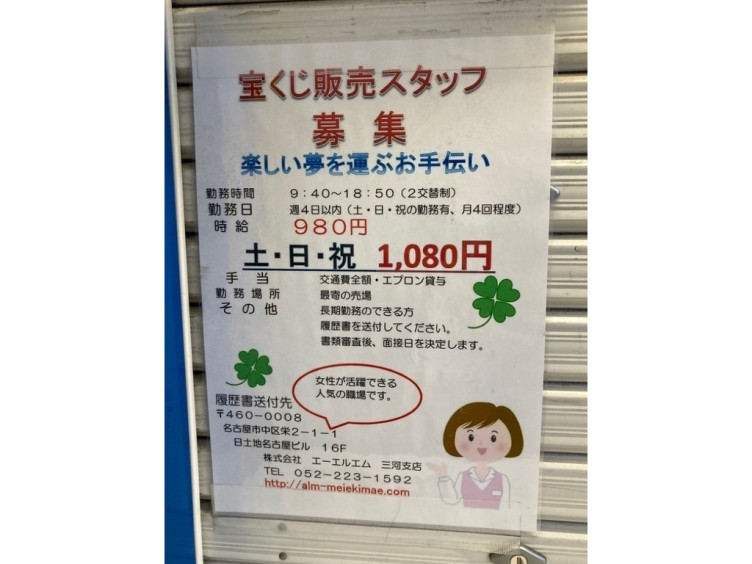 宝くじ アピタ大府チャンスセンターのアルバイト パート求人情報 Joblist ジョブリスト スマホであつめる みんなの街の求人はり紙