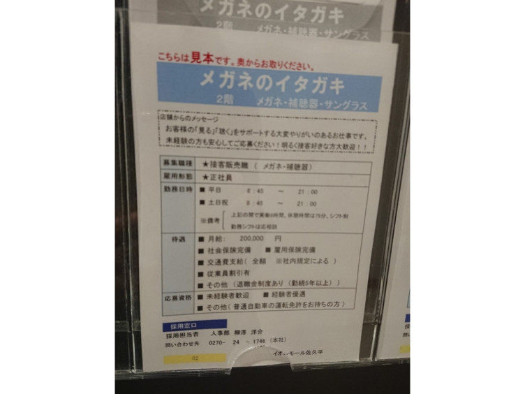 メガネの板垣 イオンモール佐久平店の正社員求人情報 Joblist ジョブリスト スマホであつめる みんなの街の求人はり紙