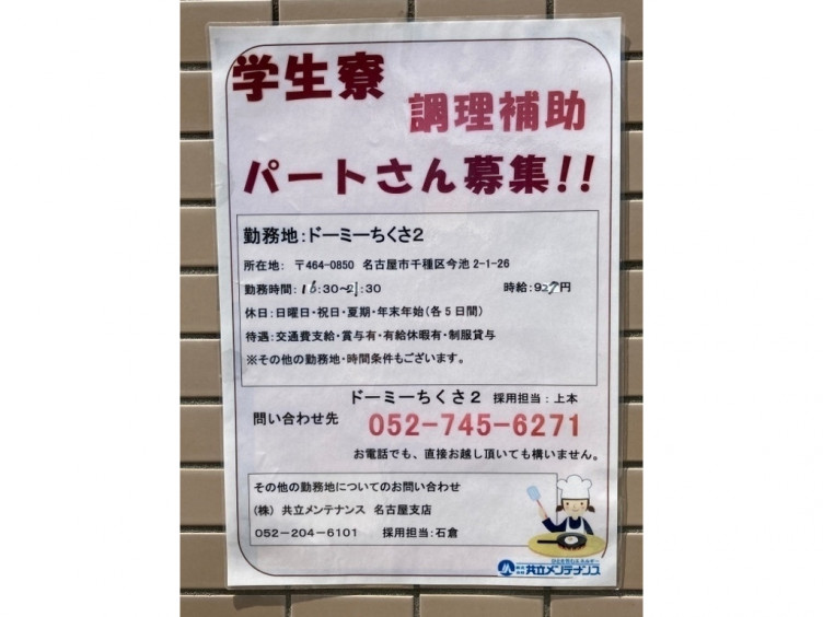 株式会社共立メンテナンス ドーミーちくさ2 のアルバイト パート求人情報 Joblist ジョブリスト スマホであつめる みんなの街の求人はり紙
