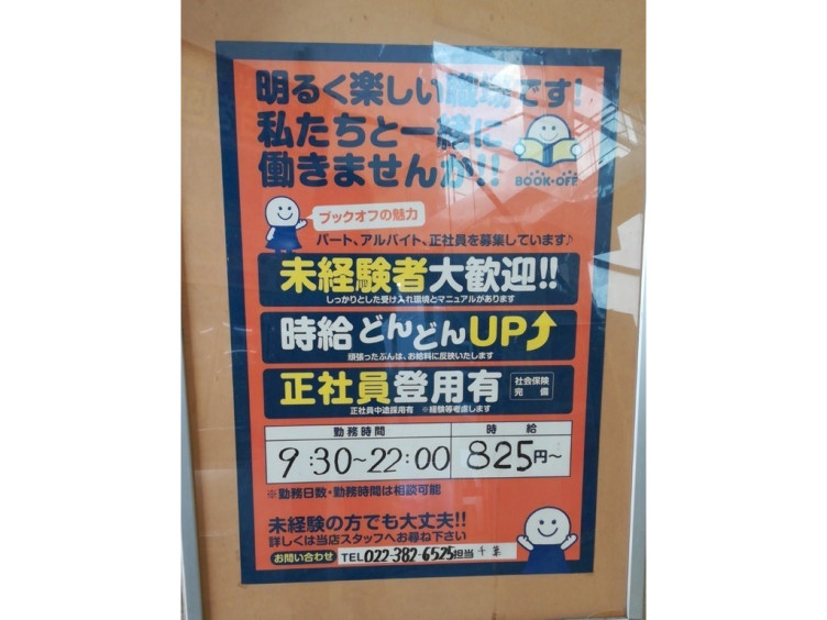Bookoff ブックオフ 仙台南バイパス店のアルバイト パート求人情報 Joblist ジョブリスト スマホであつめる みんなの街の求人はり紙