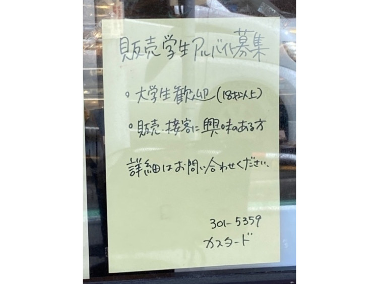カスタード洋菓子店のアルバイト パート求人情報 Joblist ジョブリスト スマホであつめる みんなの街の求人はり紙