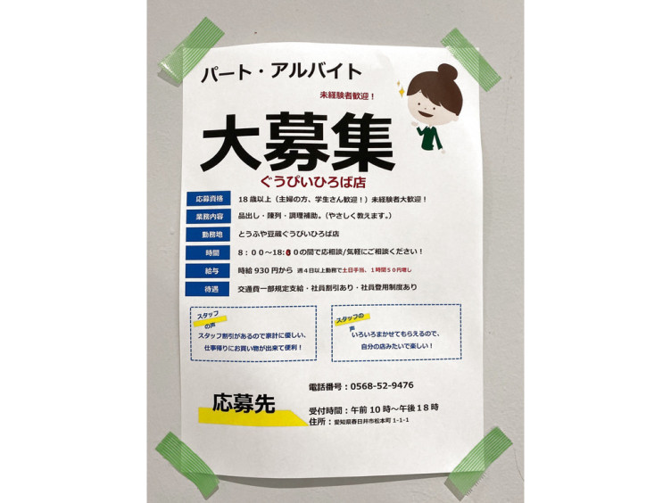 とうふや豆蔵 ぐぅぴぃひろば店のアルバイト パート求人情報 Joblist ジョブリスト スマホであつめる みんなの街の求人はり紙