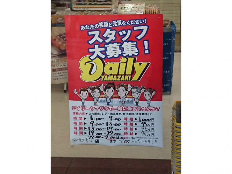 デイリーヤマザキ 松戸駅東口店のアルバイト パート求人情報 Joblist ジョブリスト スマホであつめる みんなの街の求人はり紙
