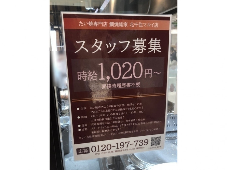 鯛焼総家 北千住マルイ店のアルバイト パート求人情報 Joblist ジョブリスト スマホであつめる みんなの街の求人はり紙 鯛焼総家 北千住マルイ店のアルバイト パート求人情報 Joblist ジョブリスト スマホであつめる みんなの街の求人はり紙