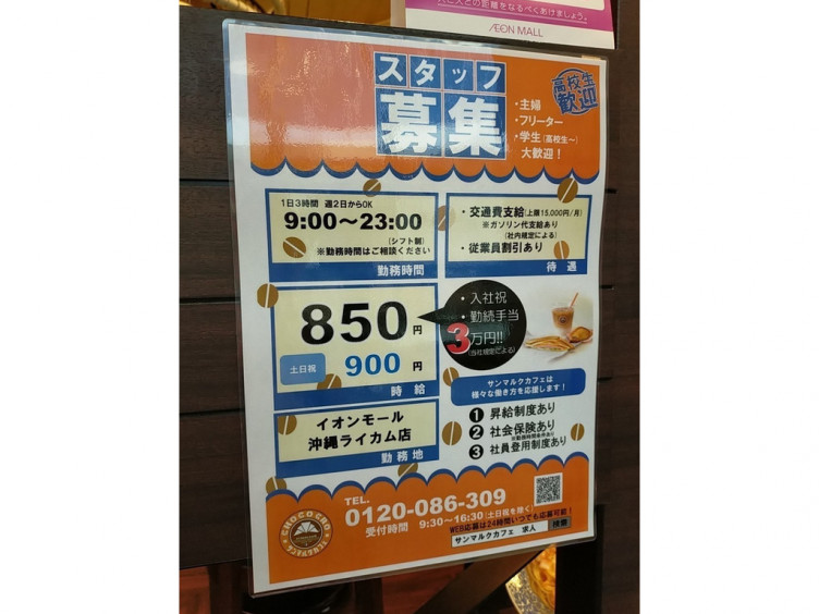 サンマルクカフェ イオンモール沖縄ライカム店のアルバイト パート求人情報 Joblist ジョブリスト スマホであつめる みんなの街の求人はり紙