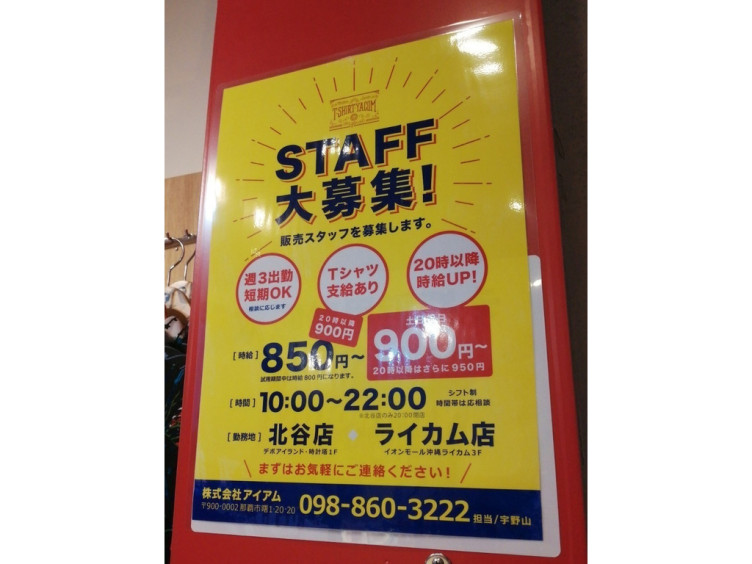 T Shirt Ya Com イオンモール沖縄ライカム店のアルバイト パート求人情報 Joblist ジョブリスト スマホであつめる みんなの街の 求人はり紙