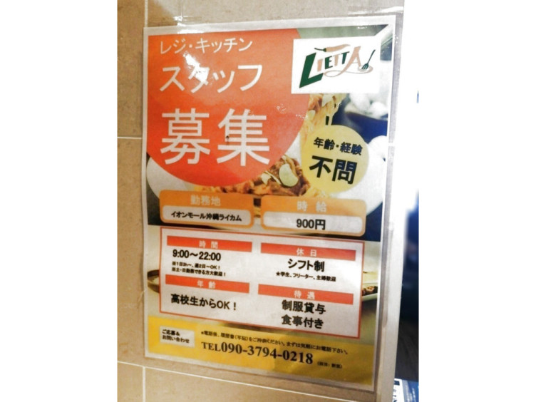 イタリアンバル リエッタ イオンモール沖縄ライカム店のアルバイト パート求人情報 Joblist ジョブリスト スマホであつめる みんなの街の求人 はり紙
