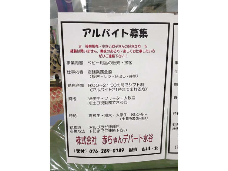 株式会社赤ちゃんデパート水谷 アルプラザ津幡店のアルバイト パート求人情報 Joblist ジョブリスト スマホであつめる みんなの街の求人はり紙 株式会社赤ちゃんデパート水谷 アルプラザ津幡店のアルバイト パート求人情報 Joblist ジョブリスト スマホであつめる みんなの街の求人はり紙