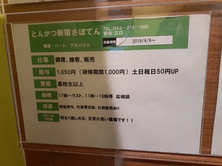 新宿さぼてん デリカ ペリエ海浜幕張店のアルバイト パート求人情報 Joblist ジョブリスト スマホであつめる みんなの街の求人はり紙