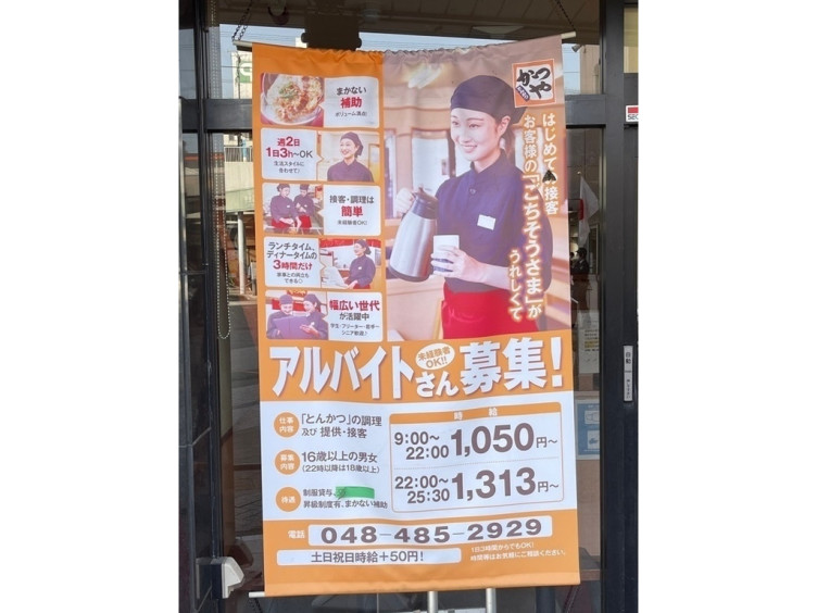 かつや 埼玉朝霞台店のアルバイト パート求人情報 Joblist ジョブリスト スマホであつめる みんなの街の求人はり紙