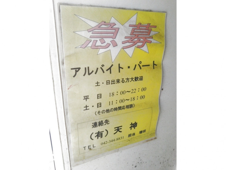 ラーメン ジャンボ餃子 天神 Tenjinのアルバイト パート求人情報 Joblist ジョブリスト スマホであつめる みんなの街の求人はり紙
