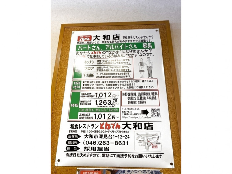 和食レストランとんでん 大和店のアルバイト パート求人情報 Joblist ジョブリスト スマホであつめる みんなの街の求人はり紙 和食レストランとんでん 大和店のアルバイト パート求人情報 Joblist ジョブリスト スマホであつめる みんなの街の求人はり紙