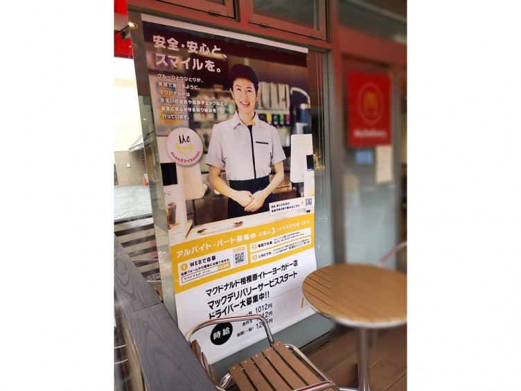 マクドナルド 相模原イトーヨーカドー店のアルバイト パート求人情報 Joblist ジョブリスト スマホであつめる みんなの街の求人はり紙