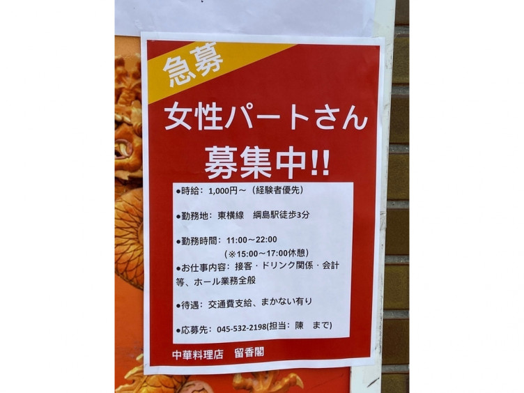 留香閣 りゅうこうかく のアルバイト パート求人情報 Joblist ジョブリスト スマホであつめる みんなの街の求人はり紙