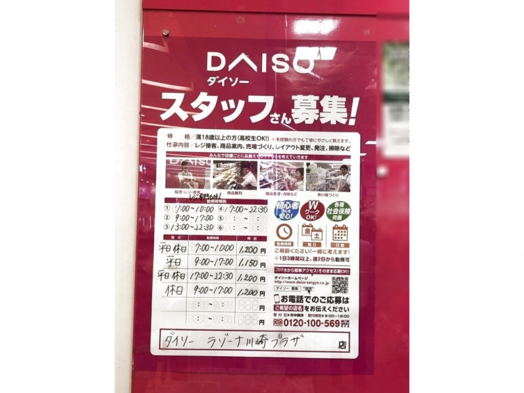 ザ ダイソー ラゾーナ川崎プラザ店のアルバイト パート求人情報 Joblist ジョブリスト スマホであつめる みんなの街の求人はり紙