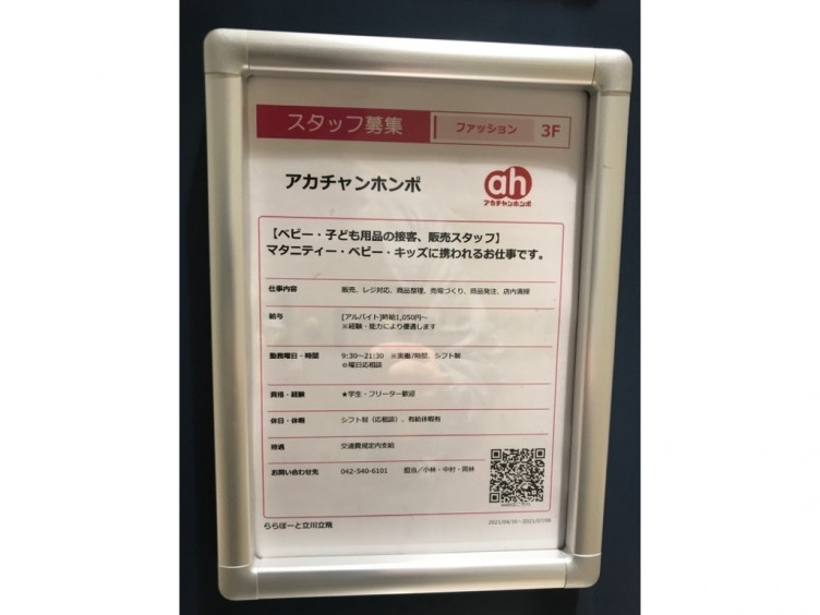 アカチャンホンポ ららぽーと立川立飛店のアルバイト パート求人情報 Joblist ジョブリスト スマホであつめる みんなの街の求人はり紙
