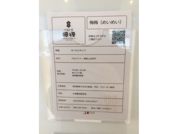 梅梅 さんすて岡山店のアルバイト パート求人情報 Joblist ジョブリスト スマホであつめる みんなの街の求人はり紙