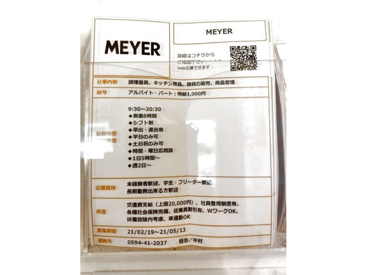 Meyer マイヤー 三井アウトレットパークジャズドリーム長島店のアルバイト パート求人情報 Joblist ジョブリスト スマホであつめる みんなの街の求人はり紙