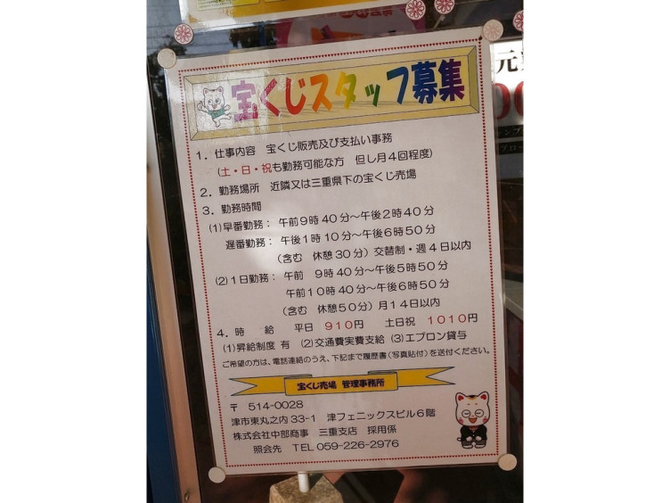 大安イオンチャンスセンターのアルバイト パート求人情報 Joblist ジョブリスト スマホであつめる みんなの街の求人はり紙