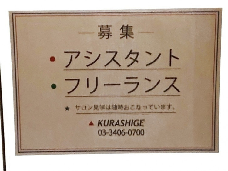 Kurashige クラシゲ のアルバイト パート求人情報 Joblist ジョブリスト スマホであつめる みんなの街の求人はり紙
