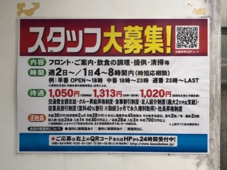 カラオケ館 自由が丘店のアルバイト パート求人情報 Joblist ジョブリスト スマホであつめる みんなの街の求人はり紙