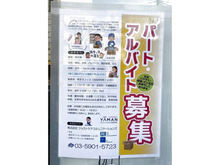 株式会社社ジャストケアコミュニケーションズ 本社 東京スタジオ 東京ショールームのアルバイト パート求人情報 Joblist ジョブリスト スマホであつめる みんなの街の求人はり紙