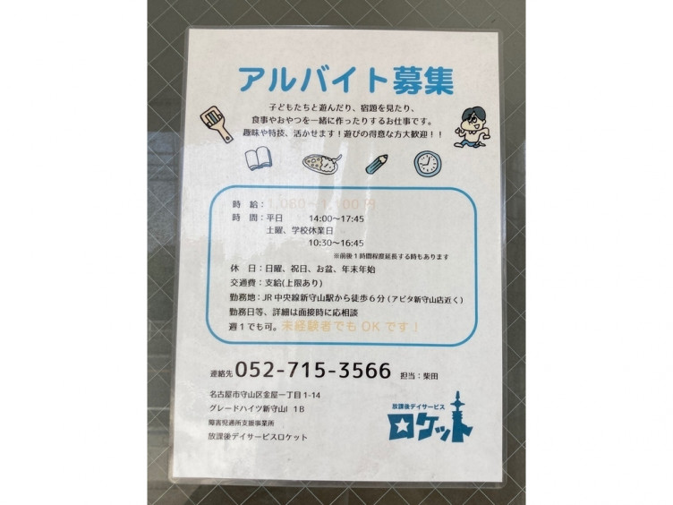 放課後デイサービス ロケットのアルバイト パート求人情報 Joblist ジョブリスト スマホであつめる みんなの街の求人はり紙