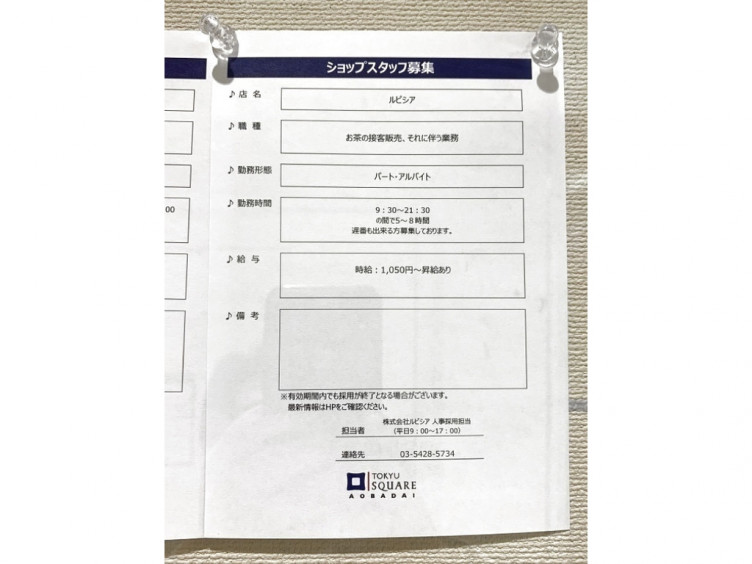 ルピシア 青葉台東急スクエア店のアルバイト パート求人情報 Joblist ジョブリスト スマホであつめる みんなの街の求人はり紙