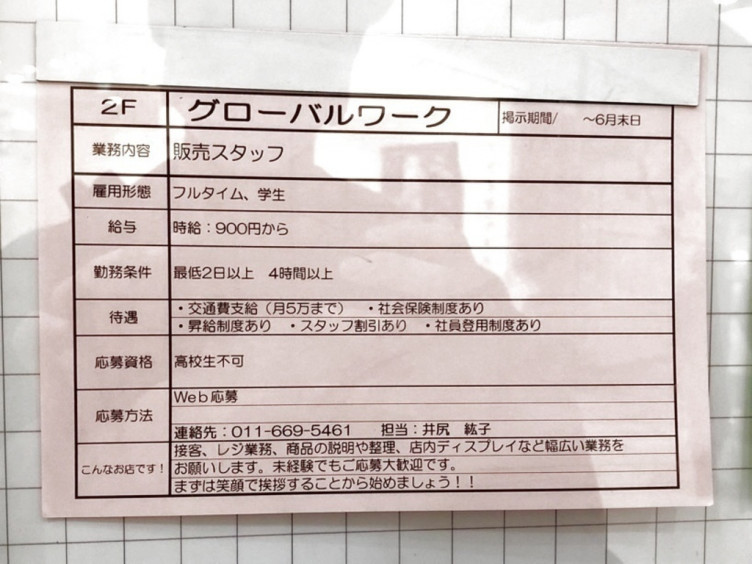 Global Work イオンモール札幌発寒のアルバイト パート求人情報 Joblist ジョブリスト スマホであつめる みんなの街の求人はり紙