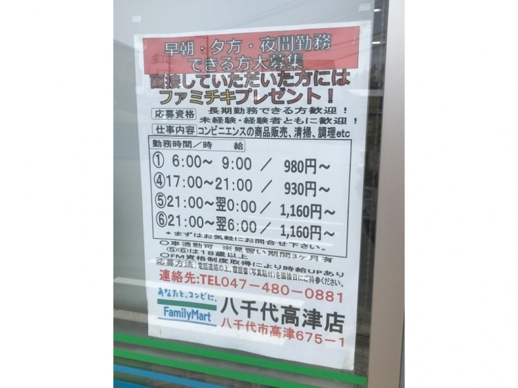ファミリーマート八千代高津店のアルバイト パート求人情報 Joblist ジョブリスト スマホであつめる みんなの街の求人はり紙 ファミリーマート八千代高津店のアルバイト パート求人情報 Joblist ジョブリスト スマホであつめる みんなの街の求人はり紙