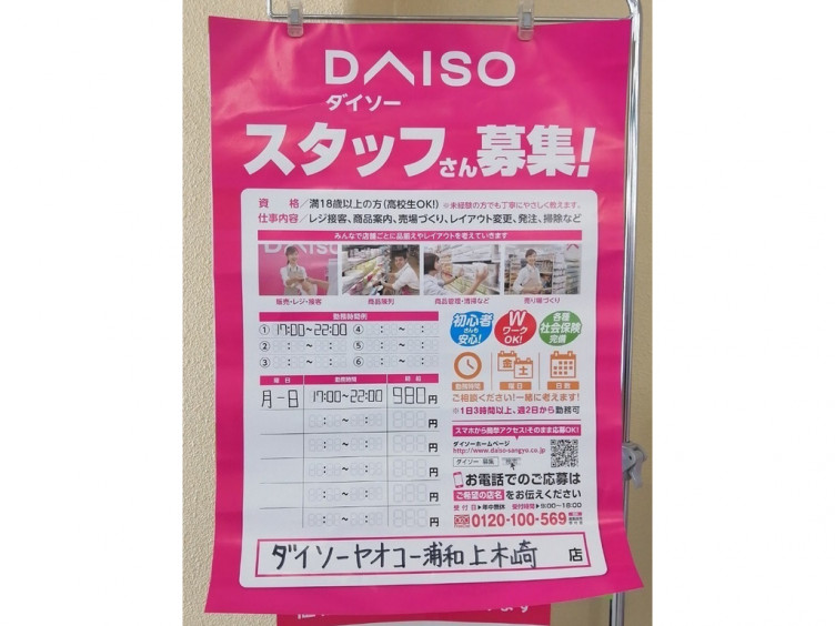 ダイソーヤオコー浦和上木崎店のアルバイト パート求人情報 Joblist ジョブリスト スマホであつめる みんなの街の求人はり紙