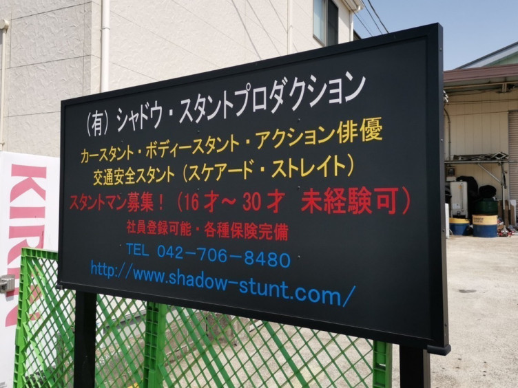 有 シャドウ スタントプロダクションのアルバイト パート求人情報 Joblist ジョブリスト スマホであつめる みんなの街の求人はり紙
