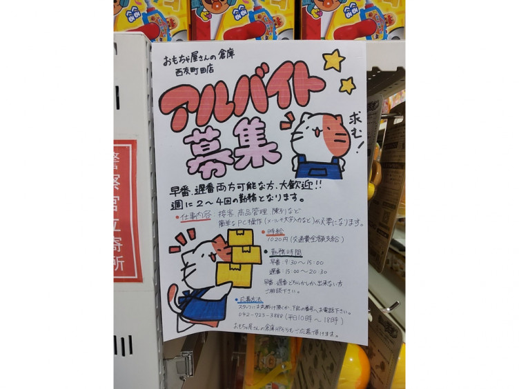 おもちゃ屋さんの倉庫 西友町田店のアルバイト パート求人情報 Joblist ジョブリスト スマホであつめる みんなの街の求人はり紙