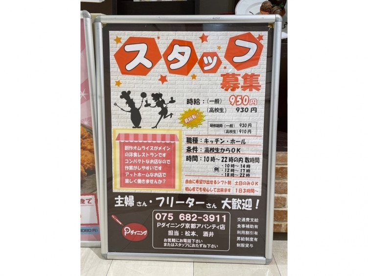 Pダイニング 京都アバンティ店のアルバイト パート求人情報 Joblist ジョブリスト スマホであつめる みんなの街の求人はり紙