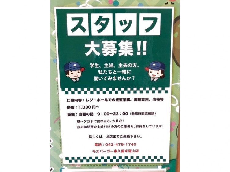 モスバーガー 東久留米滝山店のアルバイト パート求人情報 Joblist ジョブリスト スマホであつめる みんなの街の求人はり紙