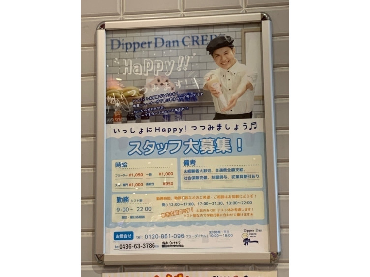 Dipper Dan ディッパーダン ユニモちはら台店のアルバイト パート求人情報 Joblist ジョブリスト スマホであつめる みんなの街の 求人はり紙
