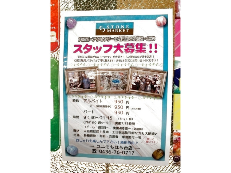 ストーンマーケット ユニモちはら台店のアルバイト パート求人情報 Joblist ジョブリスト スマホであつめる みんなの街の求人はり紙