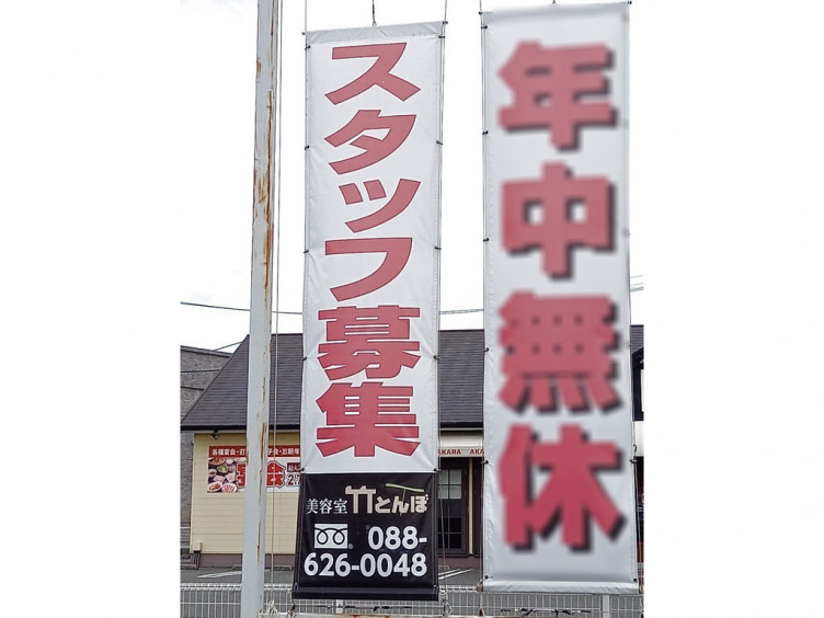 美容室竹とんぼ 藍住店のアルバイト パート求人情報 Joblist ジョブリスト スマホであつめる みんなの街の求人はり紙 美容室竹とんぼ 藍住店のアルバイト パート求人情報 Joblist ジョブリスト スマホであつめる みんなの街の求人はり紙