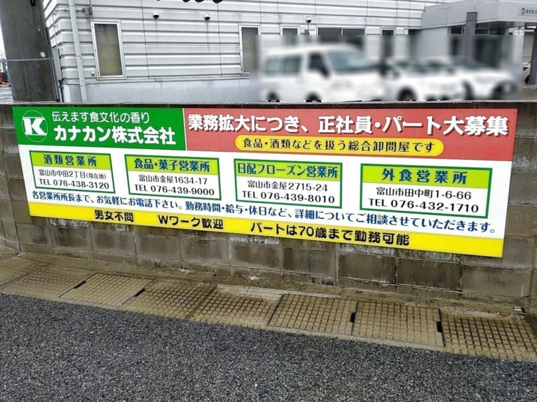 カナカン 株 富山支店酒類富山営業所のアルバイト パート求人情報 Joblist ジョブリスト スマホであつめる みんなの街の求人はり紙