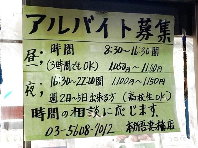 ほっともっと 本所吾妻橋店のアルバイト パート求人情報 Joblist ジョブリスト スマホであつめる みんなの街の求人はり紙