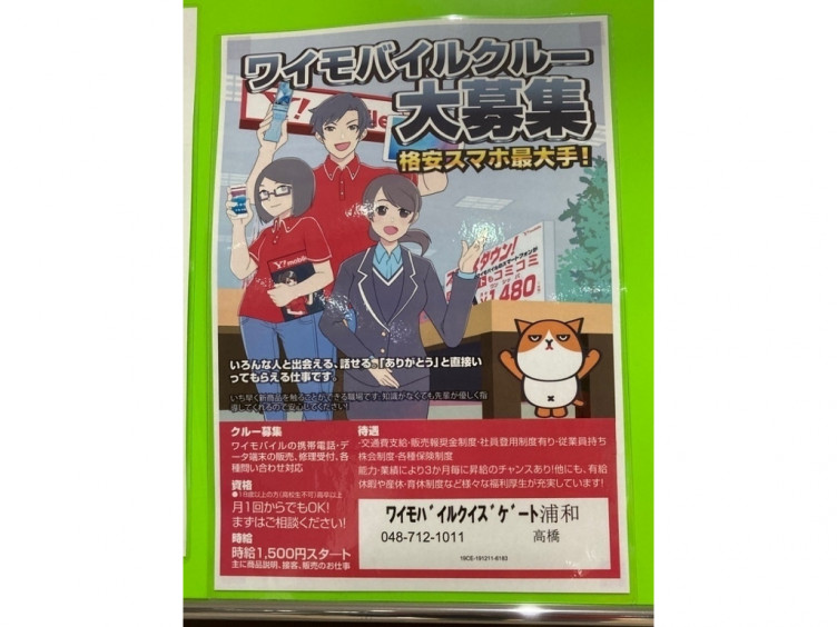ワイモバイル クイズゲート浦和のアルバイト パート求人情報 Joblist ジョブリスト スマホであつめる みんなの街の求人はり紙