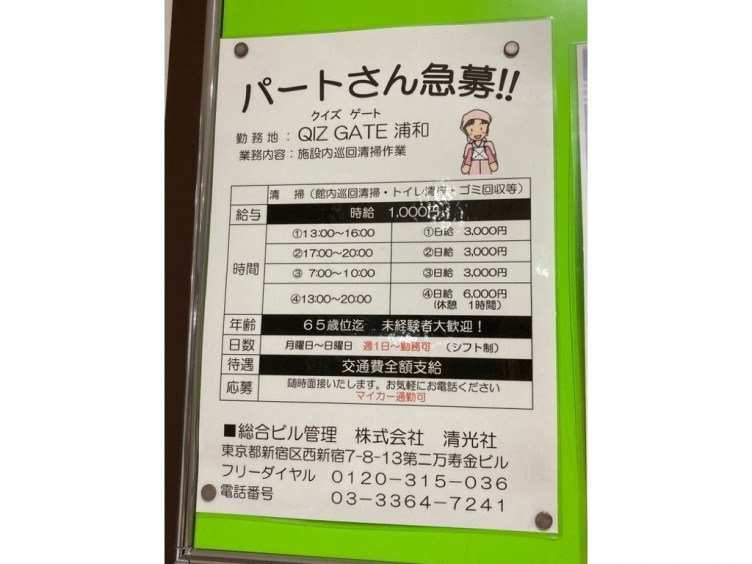 株式会社 清光社 クイズゲート浦和店 のアルバイト パート求人情報 Joblist ジョブリスト スマホであつめる みんなの街の求人はり紙