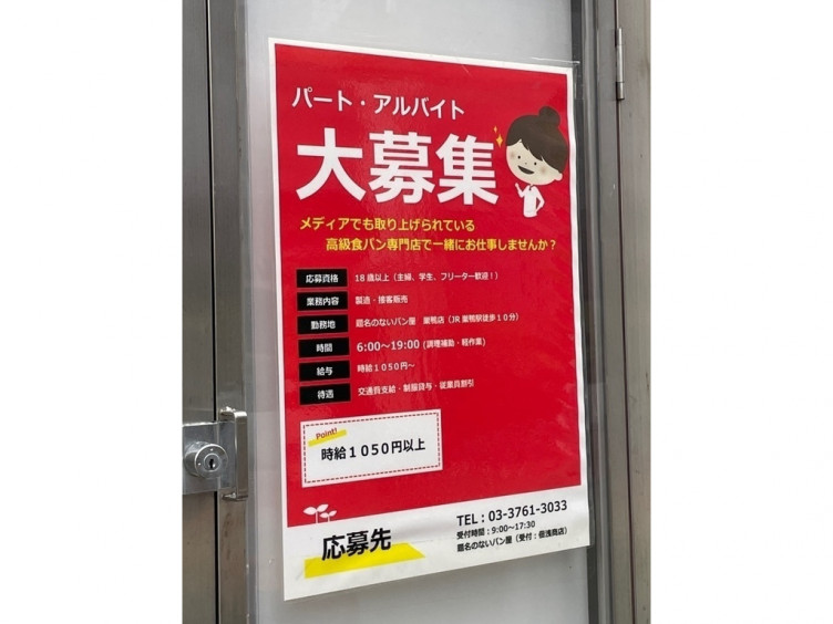 題名のないパン屋 巣鴨店のアルバイト パート求人情報 Joblist ジョブリスト スマホであつめる みんなの街の求人はり紙