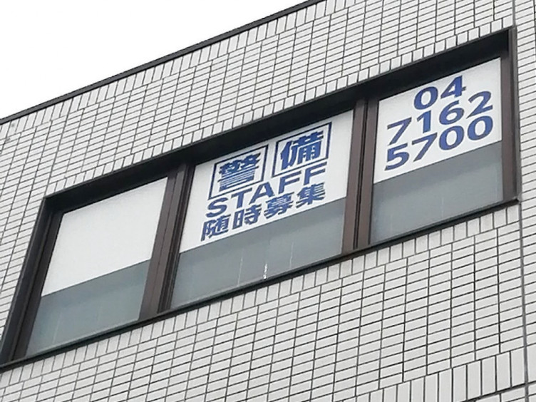 株式会社ニューワールド警備保障のアルバイト パート求人情報 Joblist ジョブリスト スマホであつめる みんなの街の求人はり紙